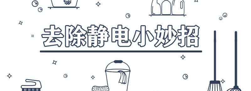 怎样去除静电小妙招