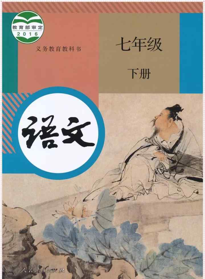 七年级下册语文书图片 部编版7年级语文下册电子课本（高清版）