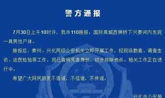 警方通报河中发现装在笼中男尸 为什么身亡什么原因？