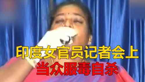 印度女官员在记者会上服毒自杀 为什么自杀什么原因？
