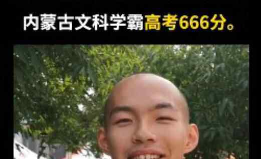 内蒙古666分文科学霸对钱没兴趣 实在太感人了