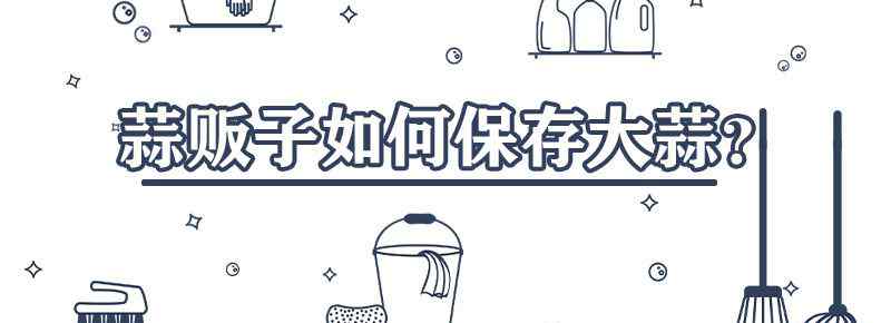 蒜贩子如何保存大蒜