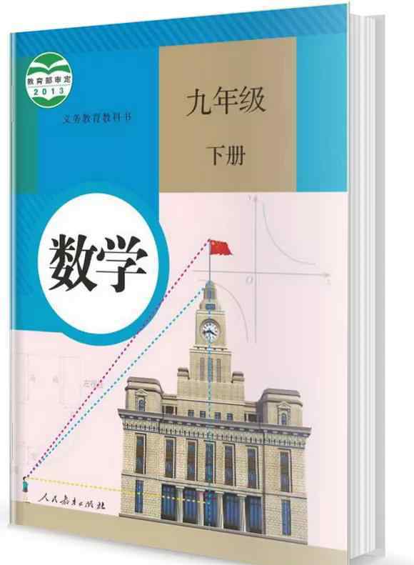 九年级下册数学书 人教版9年级数学下册电子课本（高清版）