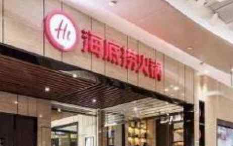 海底捞上半年净亏损9.65亿元 究竟是怎么回事?