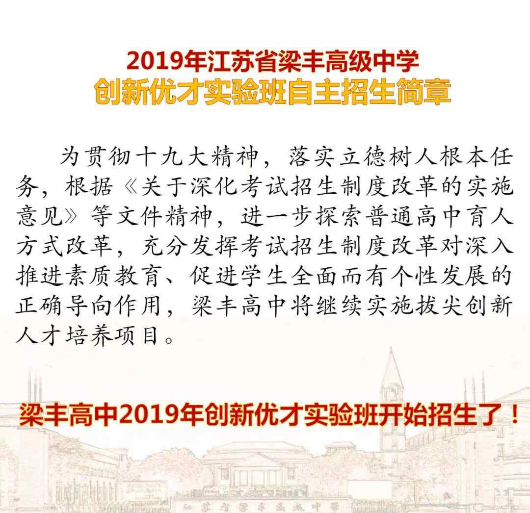 张家港梁丰高级中学 【招生信息】2019年江苏省梁丰高级中学创新优才实验班自主招生简章