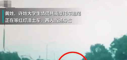 8月20日,一对大学生情侣骑车追尾渣土车当场身亡,渣土车司机下车看了一眼直接开车走人