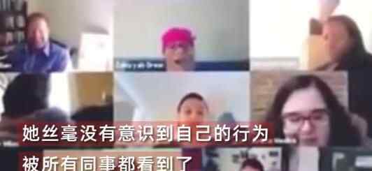 美女远程开视频会议忘关摄像头 接下来尴尬一幕发生原因简直笑尿了