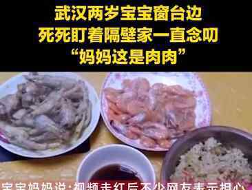 武汉两岁宝宝窗台边死死盯着邻居家 拉着妈妈不停念叨一句话到底说了什么？