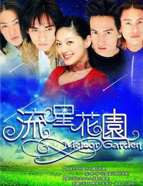流星花园旧版第一部免费 老版《流星花园》重新上线了，免费观看全集文章配图