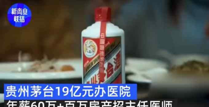 年薪60万 还送房？茅台医院招主任医师 待遇直逼总经理