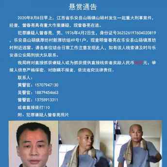 江西警方悬赏30万缉拿曾春亮 究竟是怎么回事?