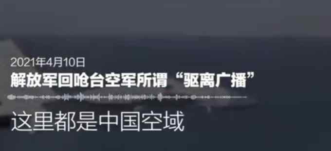 “没有海峡中线！”回顾解放军霸气喊话 你被燃到了吗？