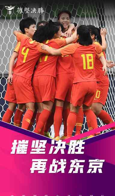 中国女足晋级东京奥运会 历届战绩一览