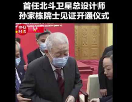 孙家栋坐轮椅见证北斗三号开通 究竟是怎么回事?