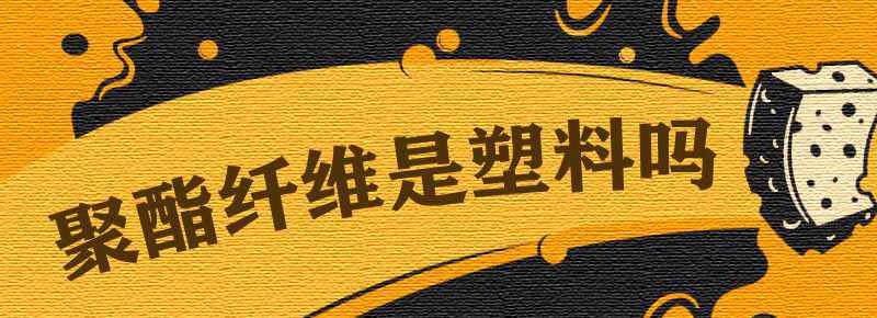 聚酯纤维是塑料吗