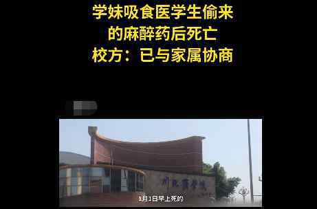 医学生偷麻药给女友吸食致其死亡 究竟是怎么回事?