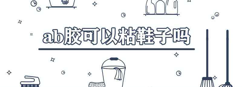 ab胶可以粘鞋子吗