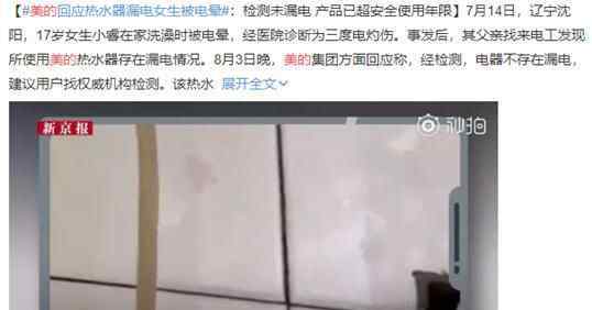 美的回应热水器电晕女生 为什么被电晕什么原因？