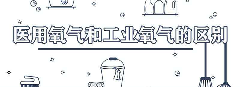 医用氧气和工业氧气的区别