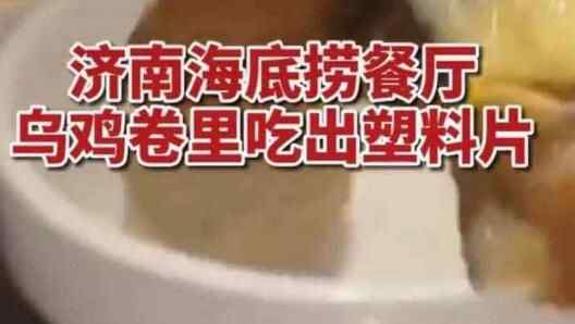 海底捞就塑料乌鸡卷事件道歉 为什么引争议什么原因？