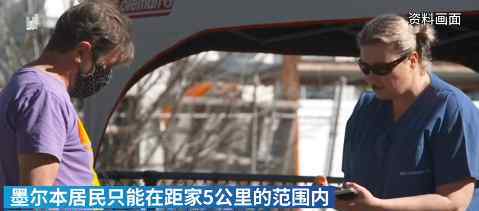 澳大利亚墨尔本将实施宵禁 究竟是怎么回事？