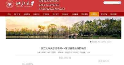浙大犯强奸罪学生成绩单曝光 为什么这么差什么原因？