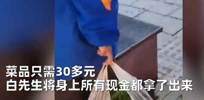 暖心！男子晚上遇小女孩卖菜全部买下 网友点赞