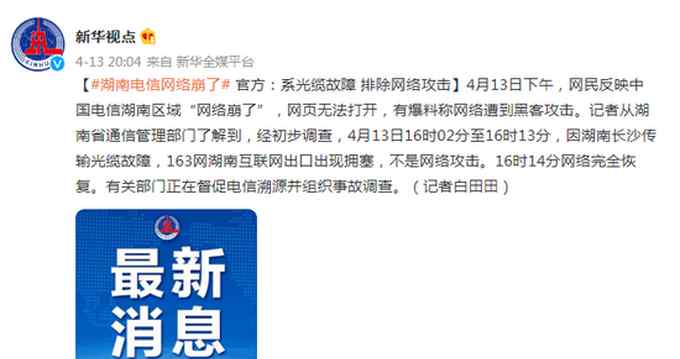 湖南电信网络崩了 官方：排除网络攻击
