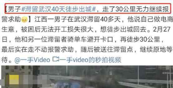 男子滞留武汉40天后徒步出城 结果越走越恐慌究竟是怎么回事？