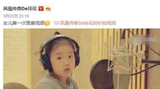 凤凰传奇玲花5岁女儿录音棚唱歌 豪迈嗓音与妈妈一模一样实在太可爱了