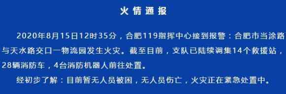 合肥物流园火灾 8.15合肥当涂路与天水路交口物流园起火事件始末最新消息
