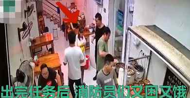 女孩偷偷为抗洪消防员买单 消防员们表示十分感动想当面说谢谢