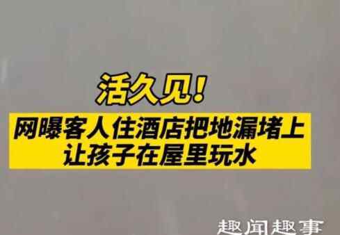 游客三亚旅游带孩子住酒店 工作人员打扫时推门一看瞬间傻眼