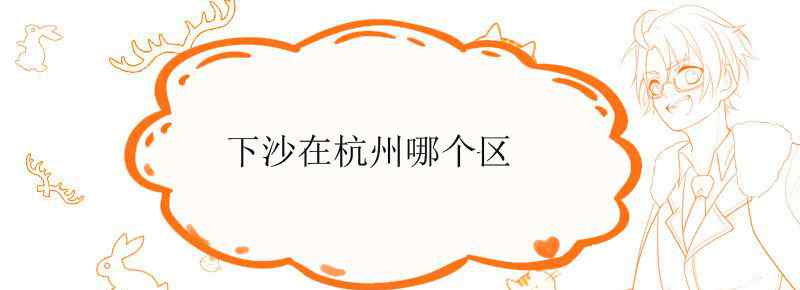 下沙在杭州哪个区