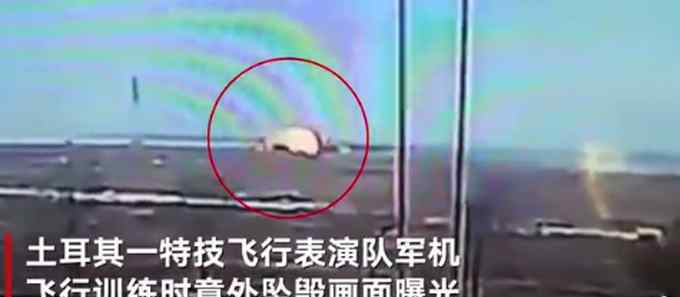 土耳其一特技飞行表演队军机训练时失控，意外坠毁致飞行员遇难