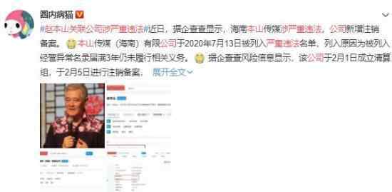 赵本山关联公司涉严重违法 这是怎么回事
