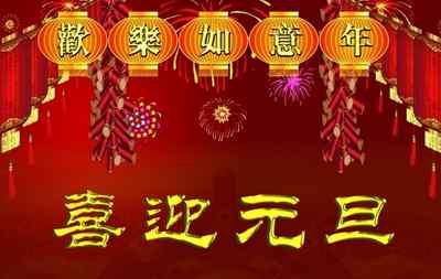 元旦要说什么祝福语 元旦祝福语简短10字以下