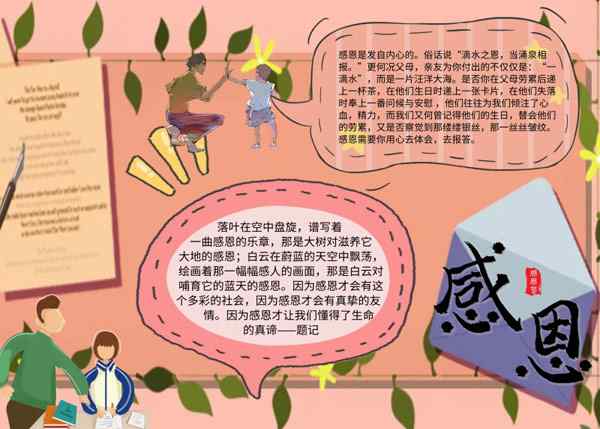 感恩节手抄报简单又漂亮 感恩节手抄报内容