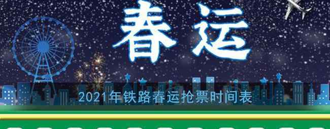 2021年春运抢票什么开始 2021年春运抢票提前多久 2021年春运抢票一般多久能抢到