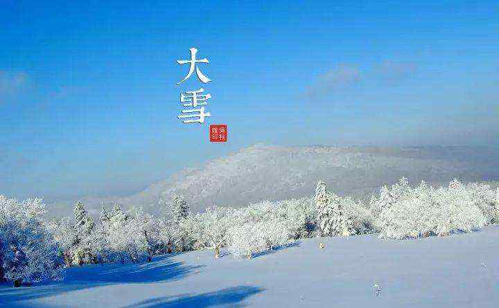 大雪节气的由来和风俗 节气大雪的来历及故事