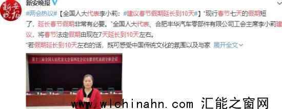 代表建议春节假期延长到10天上热搜，什么情况