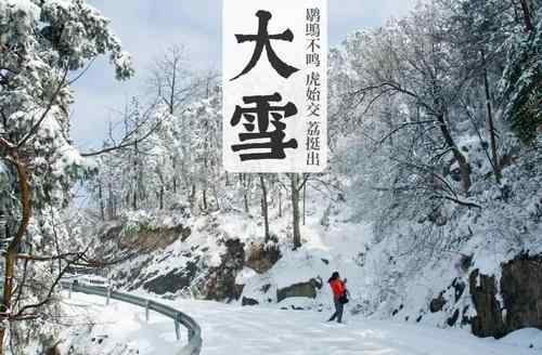 今天开始我国各地进入大雪节气 大雪节气吃什么