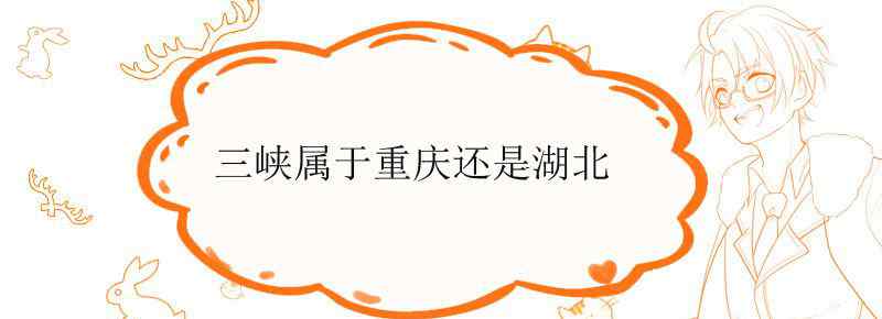 三峡属于重庆还是湖北