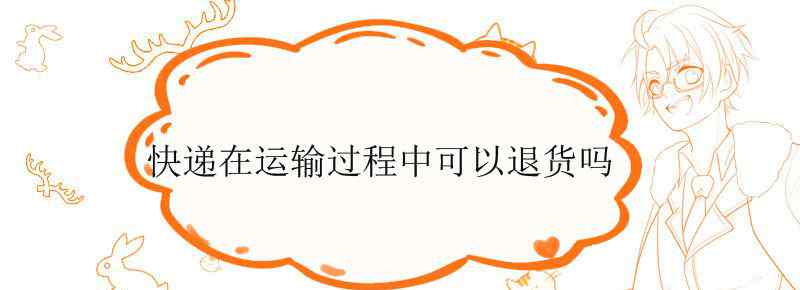 快递在运输过程中可以退货吗