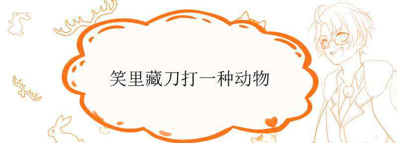 笑里藏刀打一种动物