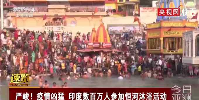为庆祝大壶节 印度超两百万人聚集恒河“洗清罪孽”：大部分人不戴口罩