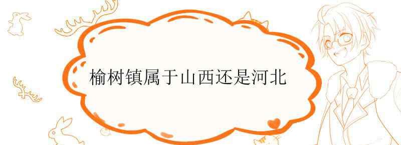 榆树镇属于山西还是河北