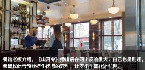 纽约餐馆给山河令粉丝打折上热搜，什么情况