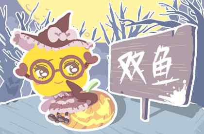 2020年双鱼座桃花劫 2020年双鱼座真爱 双鱼座命中注定的真爱