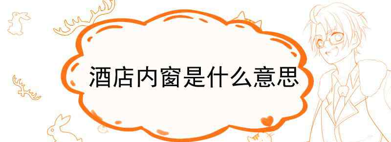 酒店内窗是什么意思